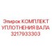 3217933303 КОМПЛЕКТ УПЛОТНЕНИЯ ВАЛА Epiroc