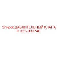 3217933740 ДАВЛИТЕЛЬНЫЙ КЛАПАН Epiroc