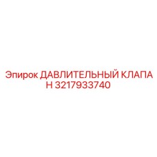 3217933740 ДАВЛИТЕЛЬНЫЙ КЛАПАН Epiroc