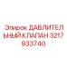 3217933740 ДАВЛИТЕЛЬНЫЙ КЛАПАН Epiroc