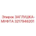 3217946201 ЗАГЛУШКА-МУФТА (Epiroc)