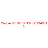 3217946812 ВЕНТИЛЯТОР Epiroc