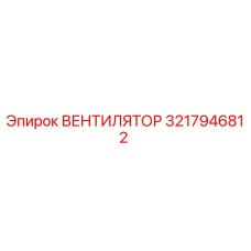 3217946812 ВЕНТИЛЯТОР Epiroc