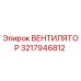 3217946812 ВЕНТИЛЯТОР Epiroc