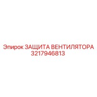 3217946813 ЗАЩИТА ВЕНТИЛЯТОРА Epiroc