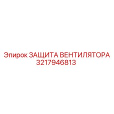 3217946813 ЗАЩИТА ВЕНТИЛЯТОРА Epiroc