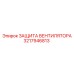 3217946813 ЗАЩИТА ВЕНТИЛЯТОРА Epiroc
