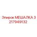 3217949132 МЕШАЛКА Epiroc