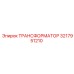 3217951210 ТРАНСФОРМАТОР Epiroc