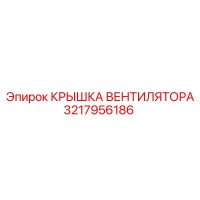 3217956186 КРЫШКА ВЕНТИЛЯТОРА Epiroc