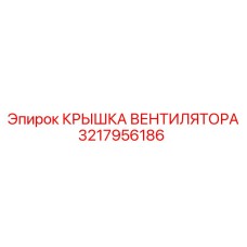 3217956186 КРЫШКА ВЕНТИЛЯТОРА Epiroc