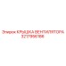 3217956186 КРЫШКА ВЕНТИЛЯТОРА Epiroc