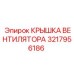 3217956186 КРЫШКА ВЕНТИЛЯТОРА Epiroc