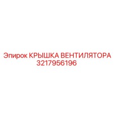 3217956196 КРЫШКА ВЕНТИЛЯТОРА Epiroc