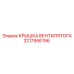 3217956196 КРЫШКА ВЕНТИЛЯТОРА Epiroc