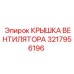 3217956196 КРЫШКА ВЕНТИЛЯТОРА Epiroc