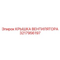 3217956197 КРЫШКА ВЕНТИЛЯТОРА Epiroc