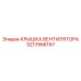3217956197 КРЫШКА ВЕНТИЛЯТОРА Epiroc