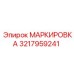 3217959241 Marking Epiroc