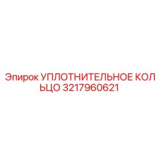 3217960621 УПЛОТНИТЕЛЬНОЕ КОЛЬЦО Epiroc