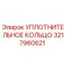 3217960621 УПЛОТНИТЕЛЬНОЕ КОЛЬЦО Epiroc