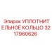 3217960626 УПЛОТНИТЕЛЬНОЕ КОЛЬЦО Epiroc