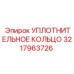 3217963726 УПЛОТНИТЕЛЬНОЕ КОЛЬЦО Epiroc