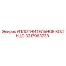 3217963733 УПЛОТНИТЕЛЬНОЕ КОЛЬЦО Epiroc