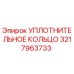3217963733 УПЛОТНИТЕЛЬНОЕ КОЛЬЦО Epiroc