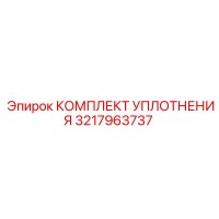 3217963737 КОМПЛЕКТ УПЛОТНЕНИЯ Epiroc
