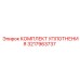 3217963737 КОМПЛЕКТ УПЛОТНЕНИЯ Epiroc