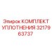 3217963737 КОМПЛЕКТ УПЛОТНЕНИЯ Epiroc