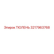 3217963768 ТЮЛЕНЬ Epiroc