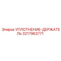 3217963771 УПЛОТНЕНИЕ-ДЕРЖАТЕЛЬ Epiroc