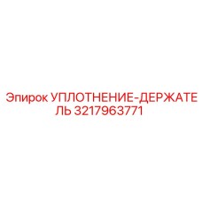 3217963771 УПЛОТНЕНИЕ-ДЕРЖАТЕЛЬ Epiroc