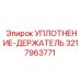 3217963771 УПЛОТНЕНИЕ-ДЕРЖАТЕЛЬ Epiroc