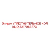 3217963773 УПЛОТНИТЕЛЬНОЕ КОЛЬЦО Epiroc