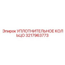 3217963773 УПЛОТНИТЕЛЬНОЕ КОЛЬЦО Epiroc