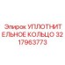 3217963773 УПЛОТНИТЕЛЬНОЕ КОЛЬЦО Epiroc