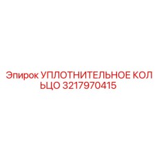 3217970415 УПЛОТНИТЕЛЬНОЕ КОЛЬЦО Epiroc