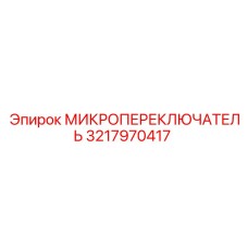 Микропереключатель 3217970417 Epiroc