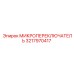 Микропереключатель 3217970417 Epiroc