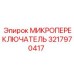Микропереключатель 3217970417 Epiroc