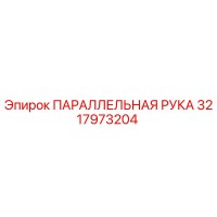 3217973204 ПАРАЛЛЕЛЬНАЯ РУКА Epiroc