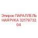 3217973204 ПАРАЛЛЕЛЬНАЯ РУКА Epiroc