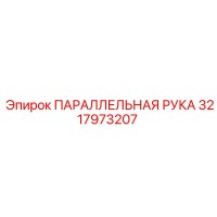 3217973207 ПАРАЛЛЕЛЬНАЯ РУКА Epiroc