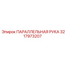 3217973207 ПАРАЛЛЕЛЬНАЯ РУКА Epiroc