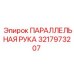 3217973207 ПАРАЛЛЕЛЬНАЯ РУКА Epiroc