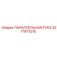 3217973215 ПАРАЛЛЕЛЬНАЯ РУКА Epiroc