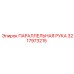 3217973215 ПАРАЛЛЕЛЬНАЯ РУКА Epiroc